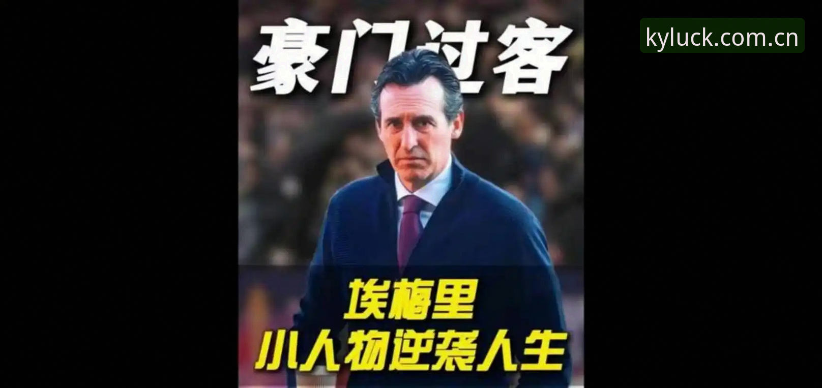 开运体育下载 埃梅里率维拉捧起欧联杯,开运体育用户如何看懂这场“欧联之王”的封神之战?
