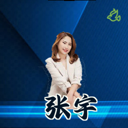张宇