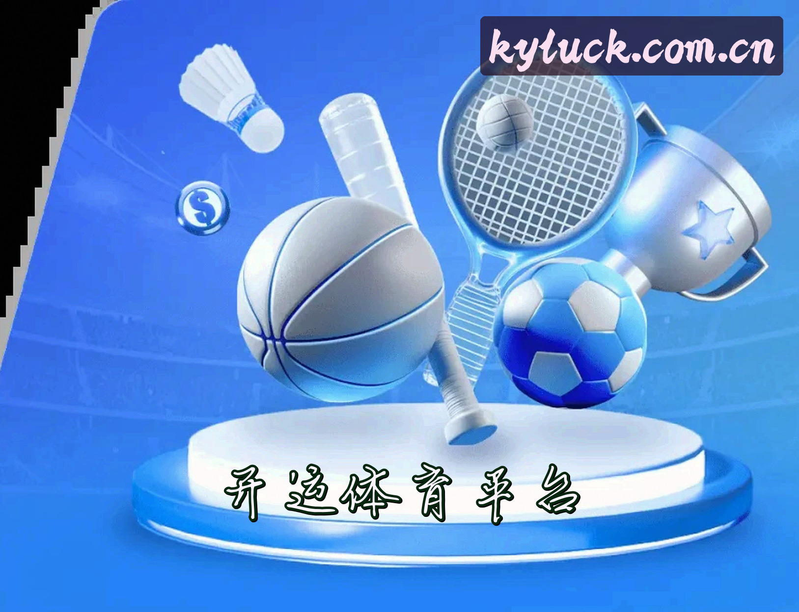 关于开运体育 | 开运APP下载 | KUYUN移动端