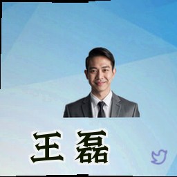 王磊
